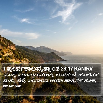 1 ಪೂರ್ವಕಾಲವೃತ್ತಾಂತ 28:17 KANIRV Bible Verse Image