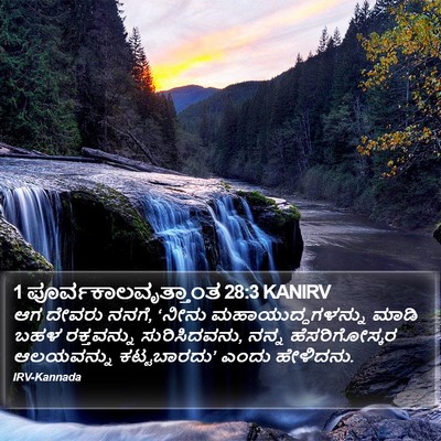 1 ಪೂರ್ವಕಾಲವೃತ್ತಾಂತ 28:3 KANIRV Bible Verse Image