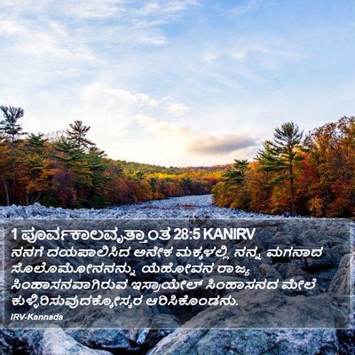 1 ಪೂರ್ವಕಾಲವೃತ್ತಾಂತ 28:5 KANIRV Bible Verse Image