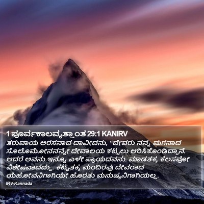 1 ಪೂರ್ವಕಾಲವೃತ್ತಾಂತ 29:1 KANIRV Bible Verse Image