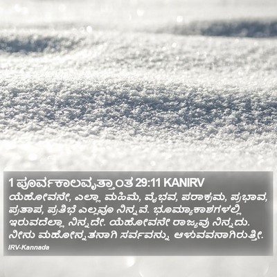 1 ಪೂರ್ವಕಾಲವೃತ್ತಾಂತ 29:11 KANIRV Bible Verse Image