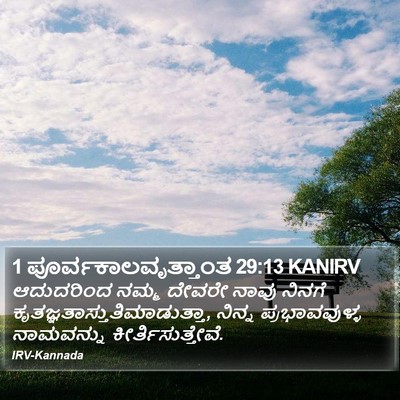 1 ಪೂರ್ವಕಾಲವೃತ್ತಾಂತ 29:13 KANIRV Bible Verse Image