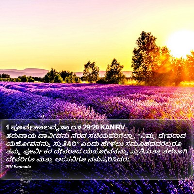 1 ಪೂರ್ವಕಾಲವೃತ್ತಾಂತ 29:20 KANIRV Bible Verse Image