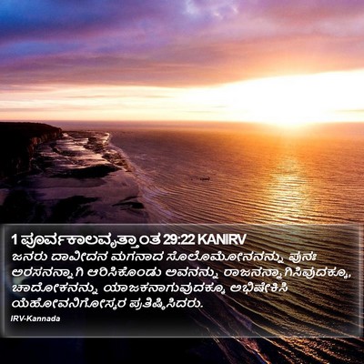 1 ಪೂರ್ವಕಾಲವೃತ್ತಾಂತ 29:22 KANIRV Bible Verse Image