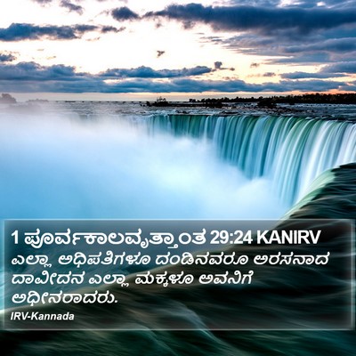1 ಪೂರ್ವಕಾಲವೃತ್ತಾಂತ 29:24 KANIRV Bible Verse Image