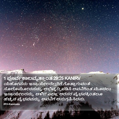 1 ಪೂರ್ವಕಾಲವೃತ್ತಾಂತ 29:25 KANIRV Bible Verse Image