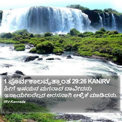 1 ಪೂರ್ವಕಾಲವೃತ್ತಾಂತ 29:26 KANIRV Bible Verse Image
