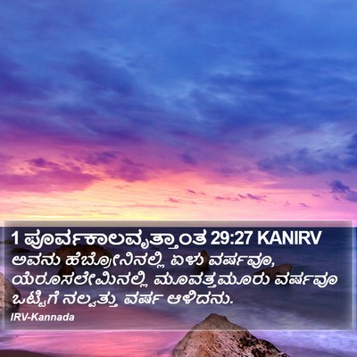 1 ಪೂರ್ವಕಾಲವೃತ್ತಾಂತ 29:27 KANIRV Bible Verse Image