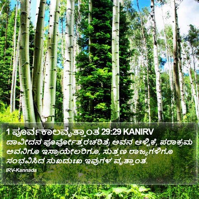 1 ಪೂರ್ವಕಾಲವೃತ್ತಾಂತ 29:29 KANIRV Bible Verse Image
