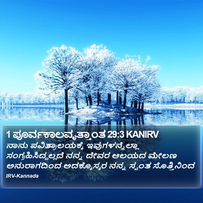 1 ಪೂರ್ವಕಾಲವೃತ್ತಾಂತ 29:3 KANIRV Bible Verse Image