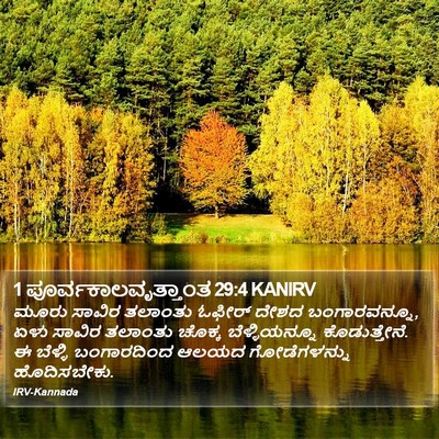 1 ಪೂರ್ವಕಾಲವೃತ್ತಾಂತ 29:4 KANIRV Bible Verse Image