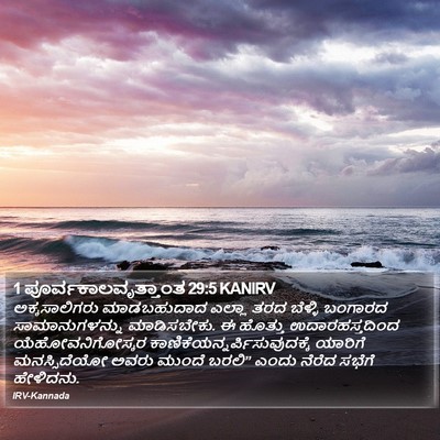 1 ಪೂರ್ವಕಾಲವೃತ್ತಾಂತ 29:5 KANIRV Bible Verse Image