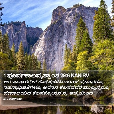 1 ಪೂರ್ವಕಾಲವೃತ್ತಾಂತ 29:6 KANIRV Bible Verse Image