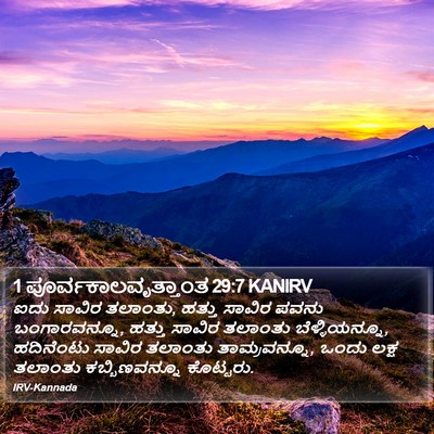 1 ಪೂರ್ವಕಾಲವೃತ್ತಾಂತ 29:7 KANIRV Bible Verse Image