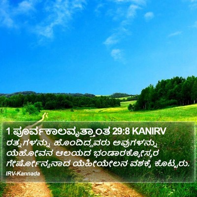 1 ಪೂರ್ವಕಾಲವೃತ್ತಾಂತ 29:8 KANIRV Bible Verse Image