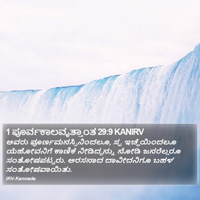 1 ಪೂರ್ವಕಾಲವೃತ್ತಾಂತ 29:9 KANIRV Bible Verse Image