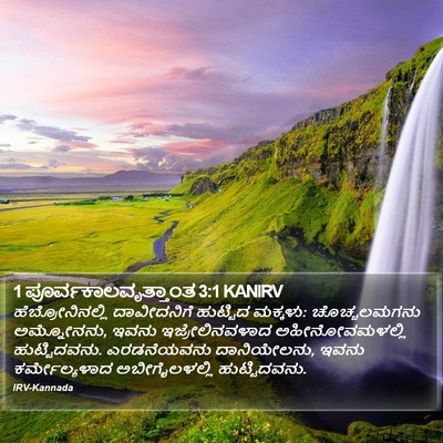 1 ಪೂರ್ವಕಾಲವೃತ್ತಾಂತ 3:1 KANIRV Bible Verse Image