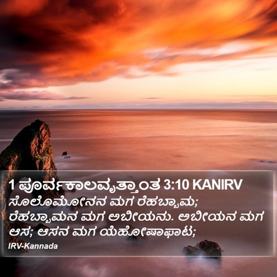 1 ಪೂರ್ವಕಾಲವೃತ್ತಾಂತ 3:10 KANIRV Bible Verse Image