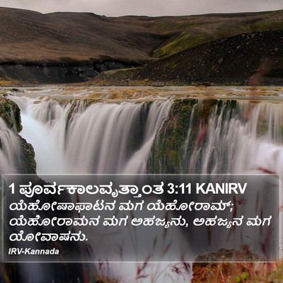 1 ಪೂರ್ವಕಾಲವೃತ್ತಾಂತ 3:11 KANIRV Bible Verse Image