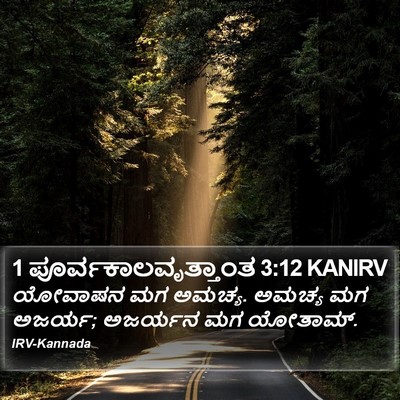 1 ಪೂರ್ವಕಾಲವೃತ್ತಾಂತ 3:12 KANIRV Bible Verse Image