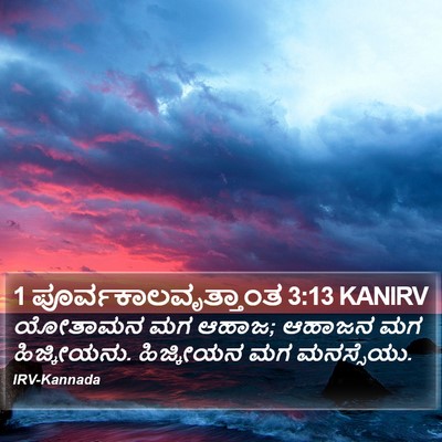 1 ಪೂರ್ವಕಾಲವೃತ್ತಾಂತ 3:13 KANIRV Bible Verse Image