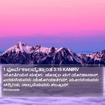 1 ಪೂರ್ವಕಾಲವೃತ್ತಾಂತ 3:15 KANIRV Bible Verse Image
