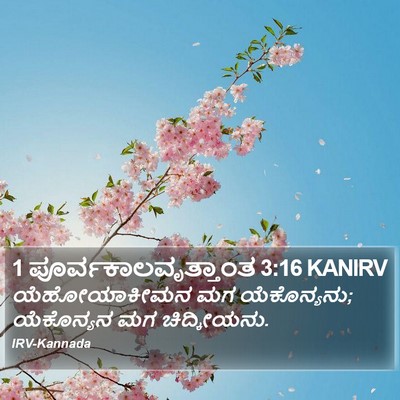 1 ಪೂರ್ವಕಾಲವೃತ್ತಾಂತ 3:16 KANIRV Bible Verse Image