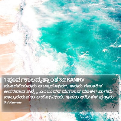 1 ಪೂರ್ವಕಾಲವೃತ್ತಾಂತ 3:2 KANIRV Bible Verse Image