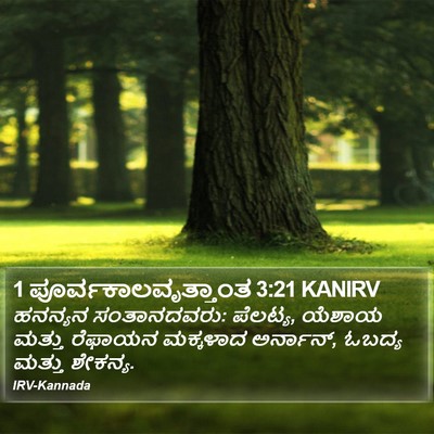1 ಪೂರ್ವಕಾಲವೃತ್ತಾಂತ 3:21 KANIRV Bible Verse Image