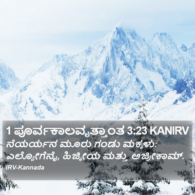 1 ಪೂರ್ವಕಾಲವೃತ್ತಾಂತ 3:23 KANIRV Bible Verse Image