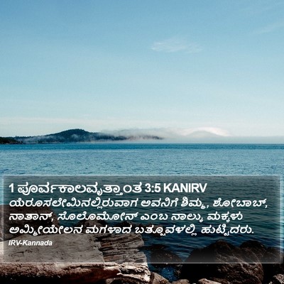 1 ಪೂರ್ವಕಾಲವೃತ್ತಾಂತ 3:5 KANIRV Bible Verse Image