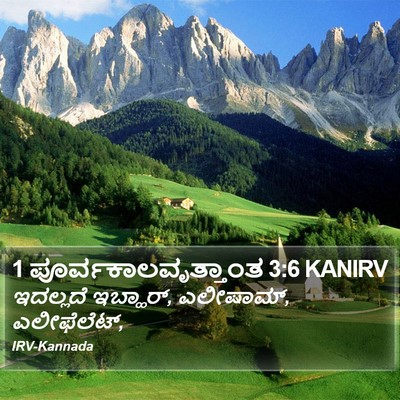 1 ಪೂರ್ವಕಾಲವೃತ್ತಾಂತ 3:6 KANIRV Bible Verse Image