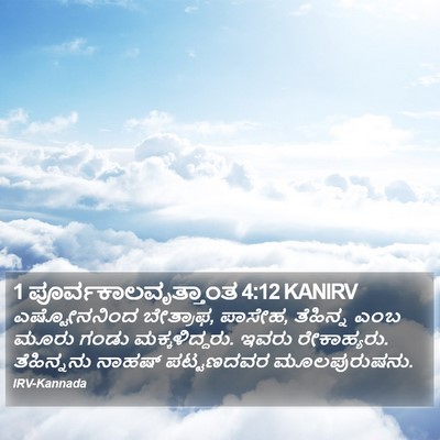 1 ಪೂರ್ವಕಾಲವೃತ್ತಾಂತ 4:12 KANIRV Bible Verse Image