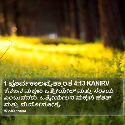 1 ಪೂರ್ವಕಾಲವೃತ್ತಾಂತ 4:13 KANIRV Bible Verse Image