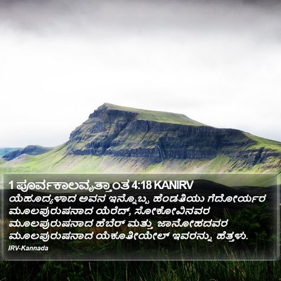 1 ಪೂರ್ವಕಾಲವೃತ್ತಾಂತ 4:18 KANIRV Bible Verse Image