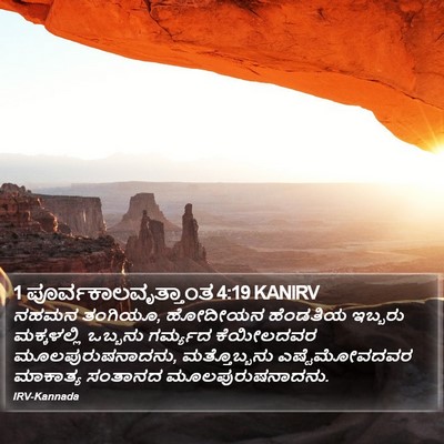 1 ಪೂರ್ವಕಾಲವೃತ್ತಾಂತ 4:19 KANIRV Bible Verse Image