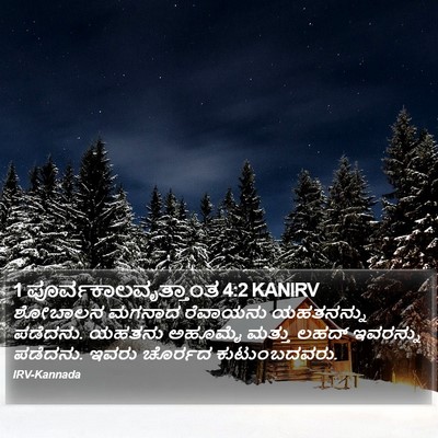 1 ಪೂರ್ವಕಾಲವೃತ್ತಾಂತ 4:2 KANIRV Bible Verse Image