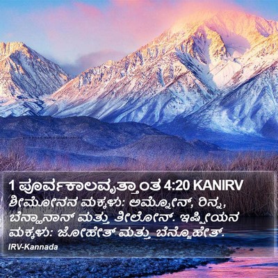 1 ಪೂರ್ವಕಾಲವೃತ್ತಾಂತ 4:20 KANIRV Bible Verse Image