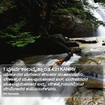 1 ಪೂರ್ವಕಾಲವೃತ್ತಾಂತ 4:21 KANIRV Bible Verse Image