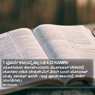 1 ಪೂರ್ವಕಾಲವೃತ್ತಾಂತ 4:22 KANIRV Bible Verse Image