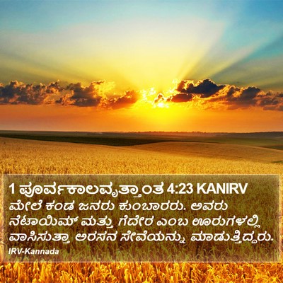 1 ಪೂರ್ವಕಾಲವೃತ್ತಾಂತ 4:23 KANIRV Bible Verse Image