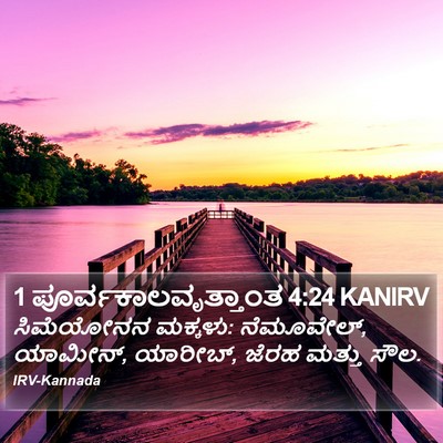 1 ಪೂರ್ವಕಾಲವೃತ್ತಾಂತ 4:24 KANIRV Bible Verse Image