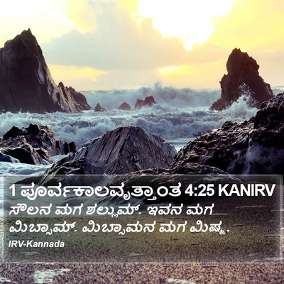 1 ಪೂರ್ವಕಾಲವೃತ್ತಾಂತ 4:25 KANIRV Bible Verse Image