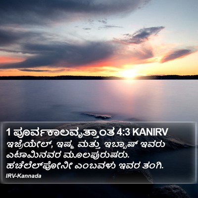 1 ಪೂರ್ವಕಾಲವೃತ್ತಾಂತ 4:3 KANIRV Bible Verse Image