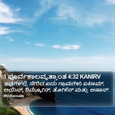 1 ಪೂರ್ವಕಾಲವೃತ್ತಾಂತ 4:32 KANIRV Bible Verse Image