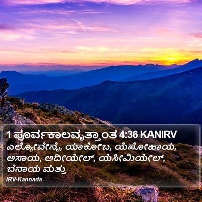1 ಪೂರ್ವಕಾಲವೃತ್ತಾಂತ 4:36 KANIRV Bible Verse Image