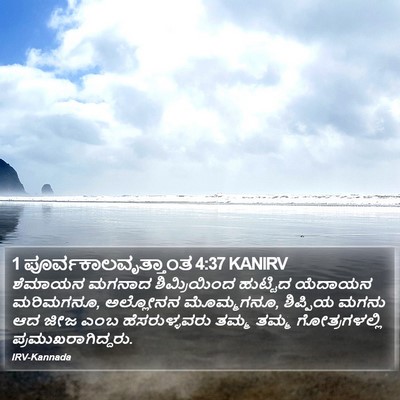 1 ಪೂರ್ವಕಾಲವೃತ್ತಾಂತ 4:37 KANIRV Bible Verse Image