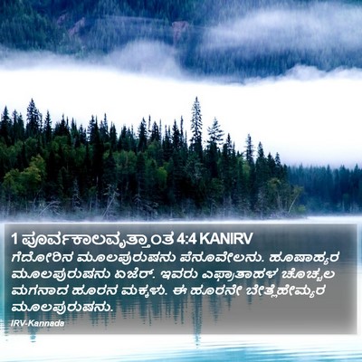 1 ಪೂರ್ವಕಾಲವೃತ್ತಾಂತ 4:4 KANIRV Bible Verse Image