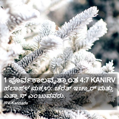 1 ಪೂರ್ವಕಾಲವೃತ್ತಾಂತ 4:7 KANIRV Bible Verse Image