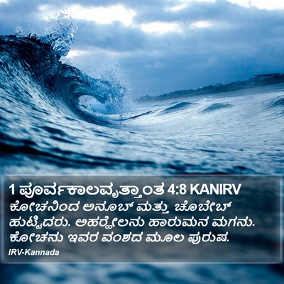 1 ಪೂರ್ವಕಾಲವೃತ್ತಾಂತ 4:8 KANIRV Bible Verse Image